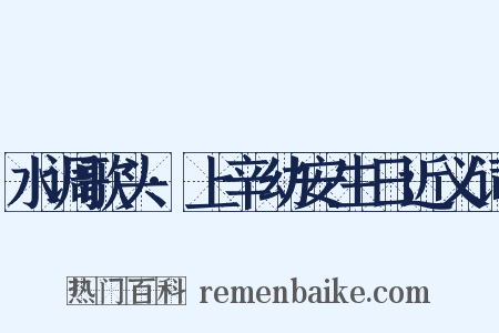 水调歌头·上辛幼安生日近义词是什么意思的图片